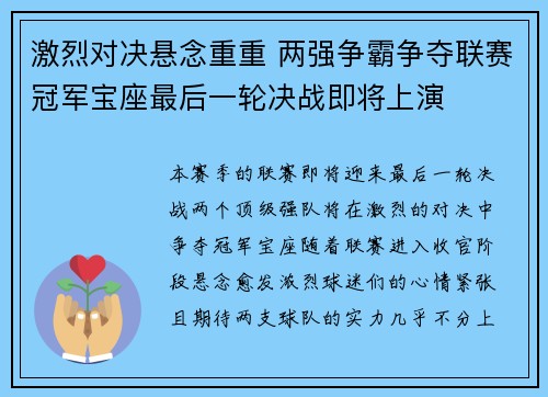 激烈对决悬念重重 两强争霸争夺联赛冠军宝座最后一轮决战即将上演