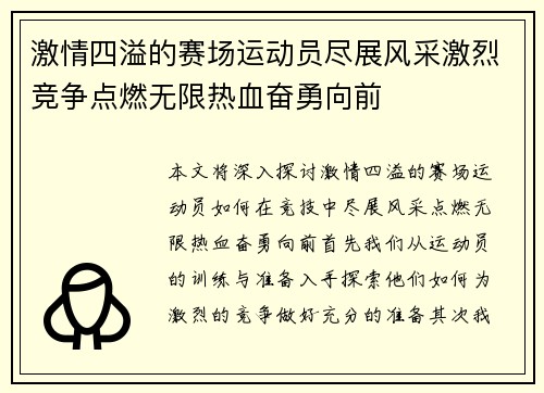 激情四溢的赛场运动员尽展风采激烈竞争点燃无限热血奋勇向前