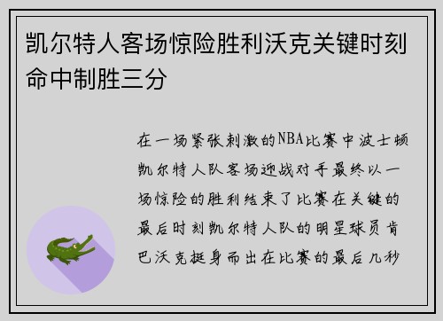 凯尔特人客场惊险胜利沃克关键时刻命中制胜三分