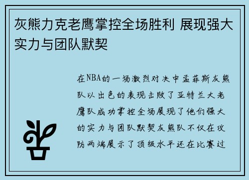 灰熊力克老鹰掌控全场胜利 展现强大实力与团队默契