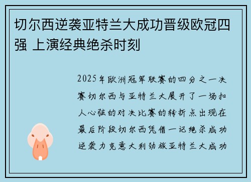 切尔西逆袭亚特兰大成功晋级欧冠四强 上演经典绝杀时刻