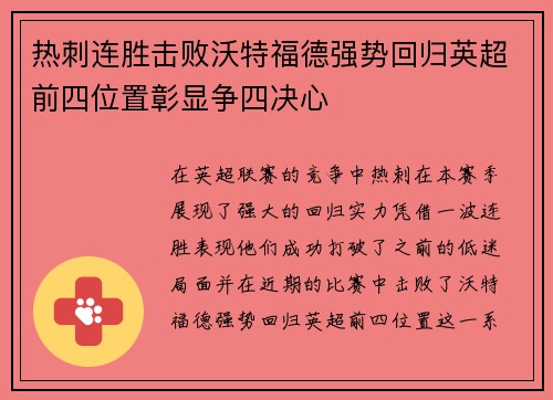 热刺连胜击败沃特福德强势回归英超前四位置彰显争四决心