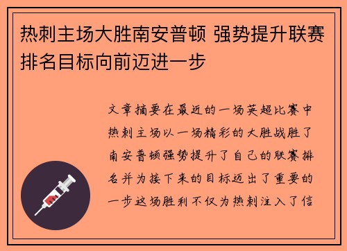热刺主场大胜南安普顿 强势提升联赛排名目标向前迈进一步