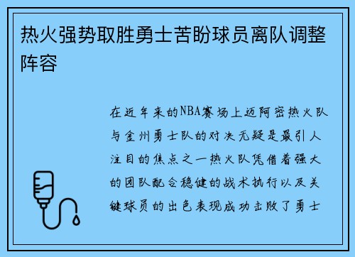 热火强势取胜勇士苦盼球员离队调整阵容