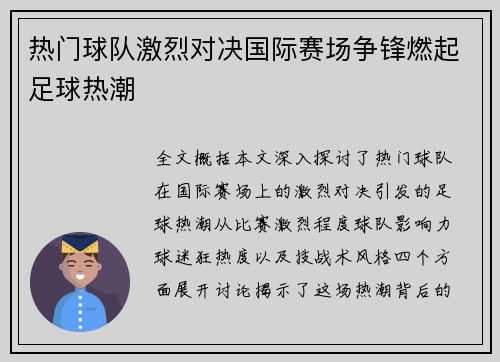 热门球队激烈对决国际赛场争锋燃起足球热潮