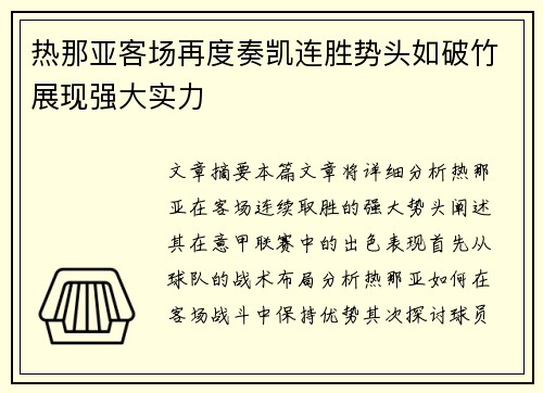 热那亚客场再度奏凯连胜势头如破竹展现强大实力