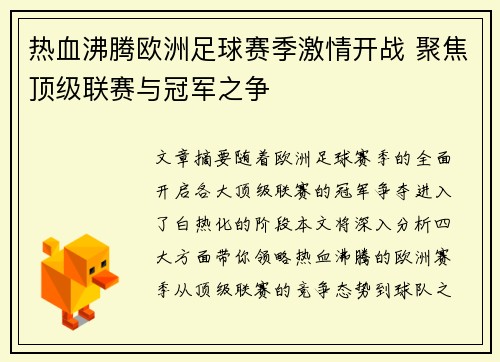 热血沸腾欧洲足球赛季激情开战 聚焦顶级联赛与冠军之争