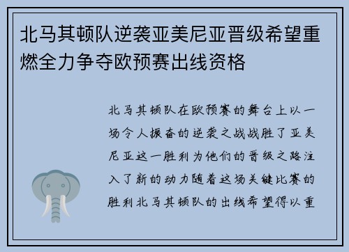 北马其顿队逆袭亚美尼亚晋级希望重燃全力争夺欧预赛出线资格
