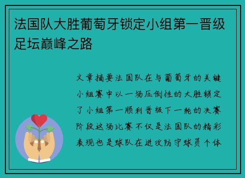 法国队大胜葡萄牙锁定小组第一晋级足坛巅峰之路