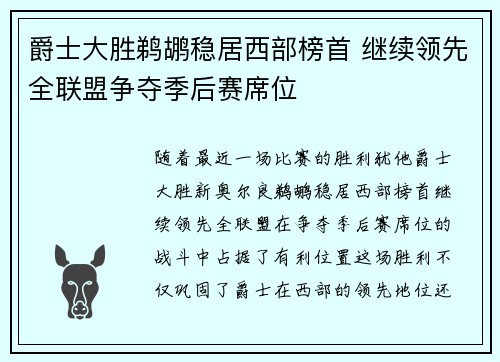 爵士大胜鹈鹕稳居西部榜首 继续领先全联盟争夺季后赛席位