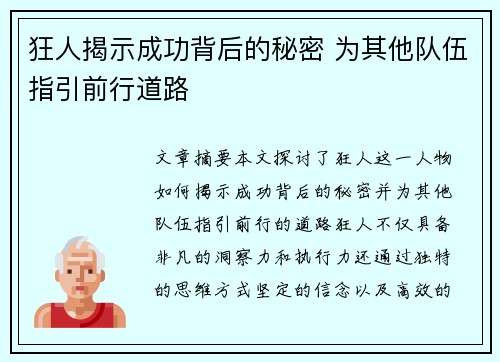 狂人揭示成功背后的秘密 为其他队伍指引前行道路