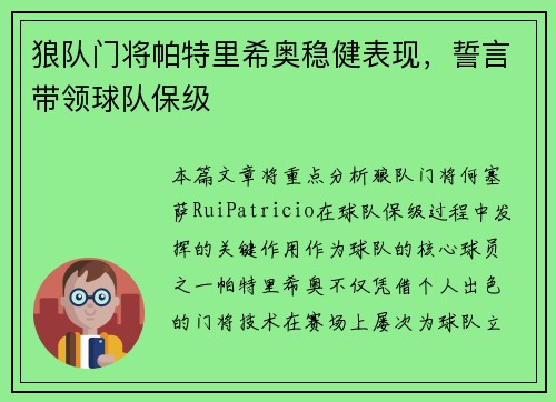 狼队门将帕特里希奥稳健表现，誓言带领球队保级