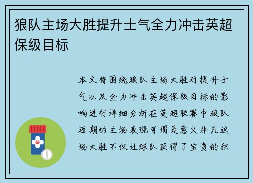 狼队主场大胜提升士气全力冲击英超保级目标