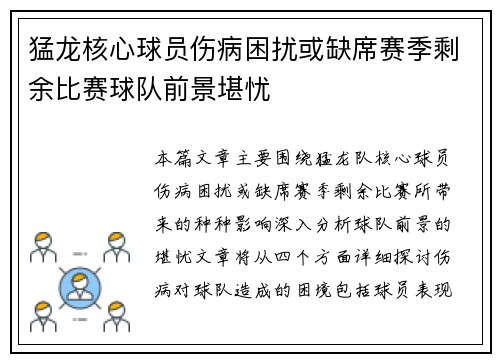 猛龙核心球员伤病困扰或缺席赛季剩余比赛球队前景堪忧