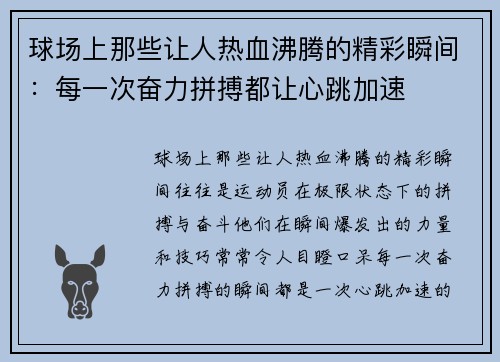 球场上那些让人热血沸腾的精彩瞬间：每一次奋力拼搏都让心跳加速
