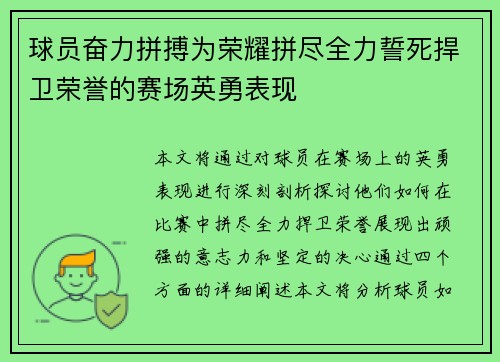 球员奋力拼搏为荣耀拼尽全力誓死捍卫荣誉的赛场英勇表现