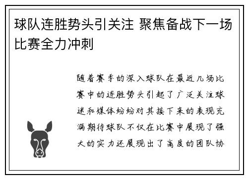 球队连胜势头引关注 聚焦备战下一场比赛全力冲刺
