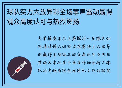 球队实力大放异彩全场掌声雷动赢得观众高度认可与热烈赞扬