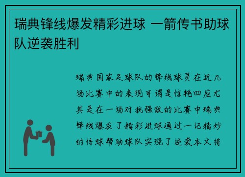 瑞典锋线爆发精彩进球 一箭传书助球队逆袭胜利