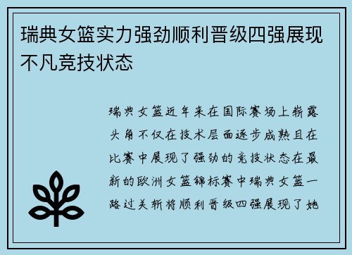 瑞典女篮实力强劲顺利晋级四强展现不凡竞技状态