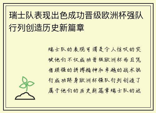 瑞士队表现出色成功晋级欧洲杯强队行列创造历史新篇章
