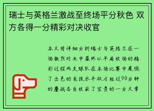 瑞士与英格兰激战至终场平分秋色 双方各得一分精彩对决收官