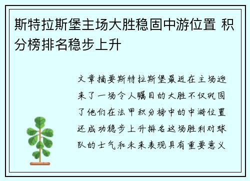 斯特拉斯堡主场大胜稳固中游位置 积分榜排名稳步上升