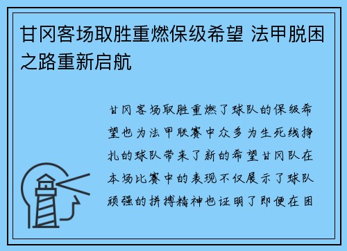 甘冈客场取胜重燃保级希望 法甲脱困之路重新启航