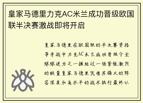 皇家马德里力克AC米兰成功晋级欧国联半决赛激战即将开启