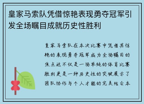皇家马索队凭借惊艳表现勇夺冠军引发全场瞩目成就历史性胜利