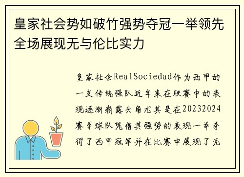 皇家社会势如破竹强势夺冠一举领先全场展现无与伦比实力