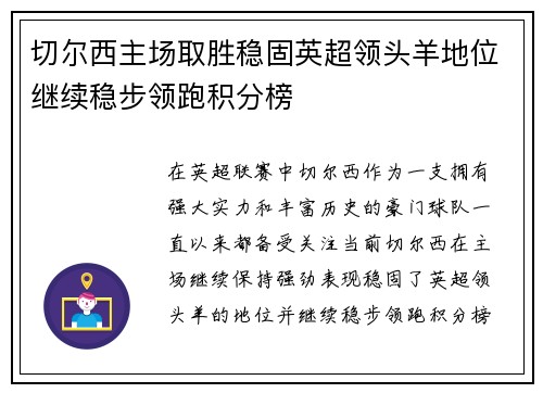 切尔西主场取胜稳固英超领头羊地位继续稳步领跑积分榜