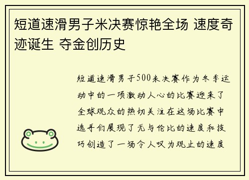 短道速滑男子米决赛惊艳全场 速度奇迹诞生 夺金创历史