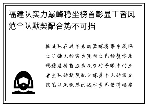 福建队实力巅峰稳坐榜首彰显王者风范全队默契配合势不可挡