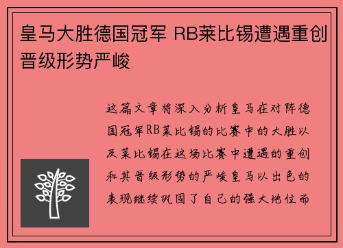 皇马大胜德国冠军 RB莱比锡遭遇重创晋级形势严峻
