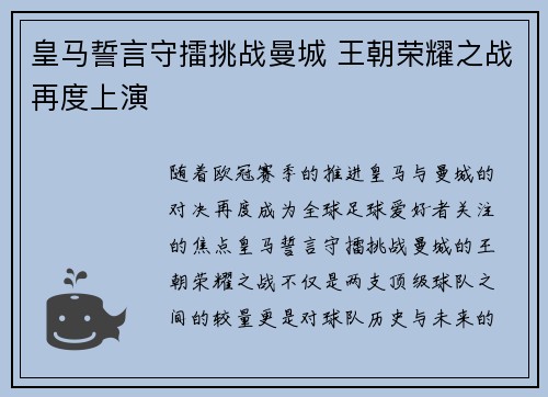 皇马誓言守擂挑战曼城 王朝荣耀之战再度上演