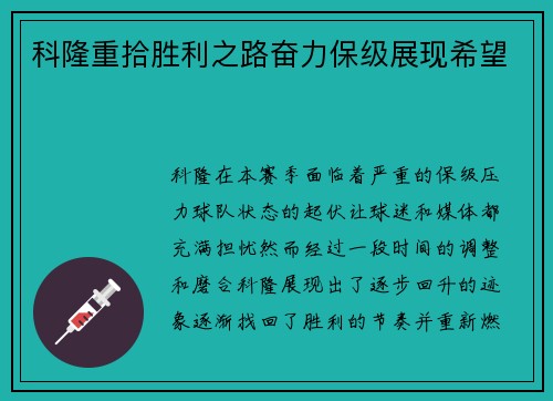 科隆重拾胜利之路奋力保级展现希望