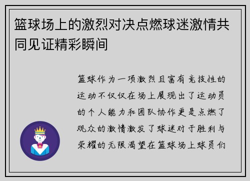 篮球场上的激烈对决点燃球迷激情共同见证精彩瞬间