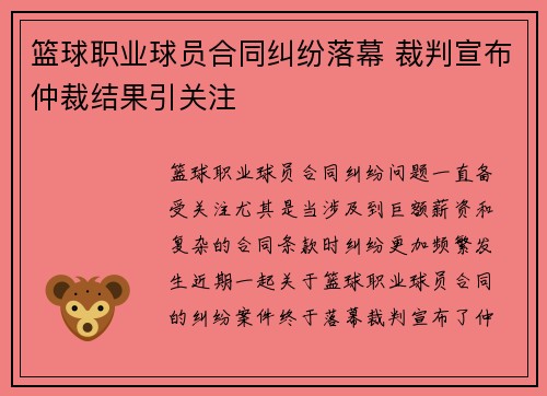 篮球职业球员合同纠纷落幕 裁判宣布仲裁结果引关注