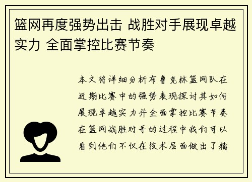 篮网再度强势出击 战胜对手展现卓越实力 全面掌控比赛节奏
