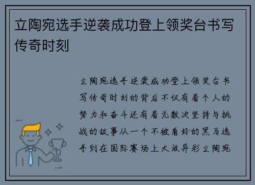 立陶宛选手逆袭成功登上领奖台书写传奇时刻