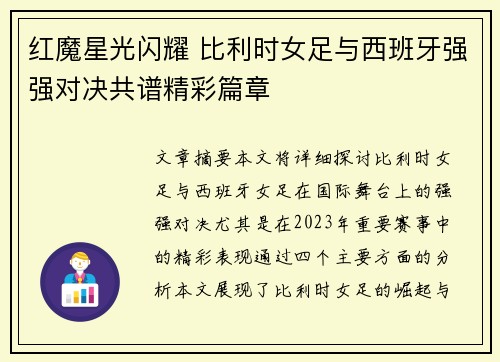 红魔星光闪耀 比利时女足与西班牙强强对决共谱精彩篇章