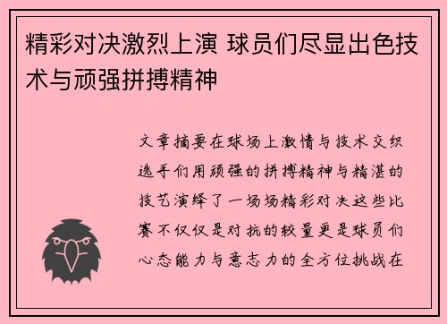 精彩对决激烈上演 球员们尽显出色技术与顽强拼搏精神
