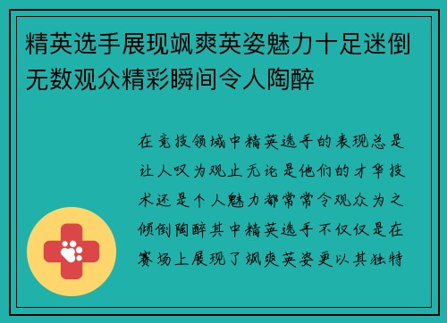 精英选手展现飒爽英姿魅力十足迷倒无数观众精彩瞬间令人陶醉