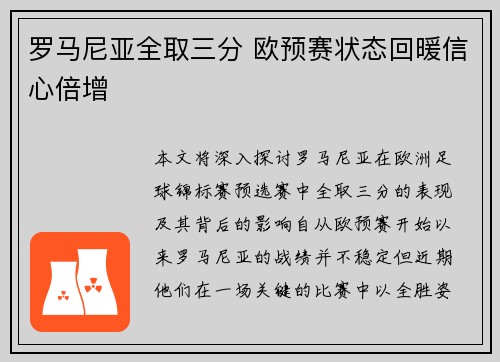罗马尼亚全取三分 欧预赛状态回暖信心倍增