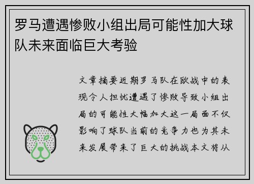 罗马遭遇惨败小组出局可能性加大球队未来面临巨大考验