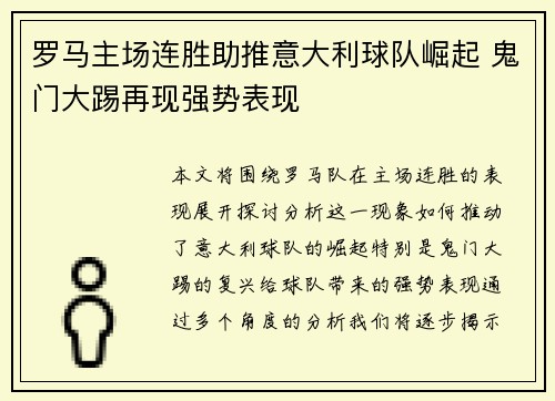 罗马主场连胜助推意大利球队崛起 鬼门大踢再现强势表现