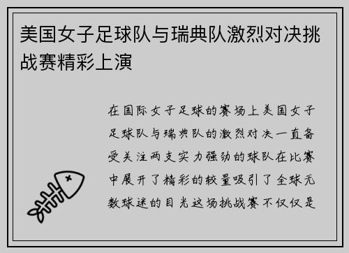 美国女子足球队与瑞典队激烈对决挑战赛精彩上演