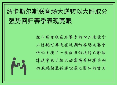 纽卡斯尔斯联客场大逆转以大胜取分 强势回归赛季表现亮眼