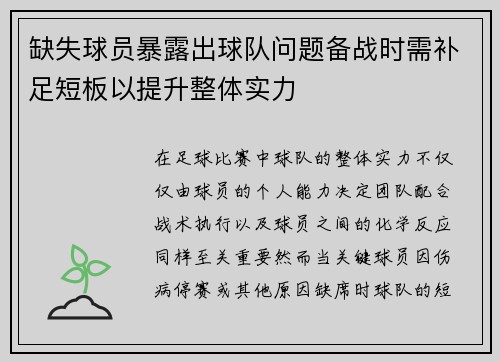 缺失球员暴露出球队问题备战时需补足短板以提升整体实力